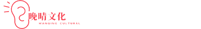 晚晴文化